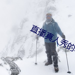 直播真人秀的軟件