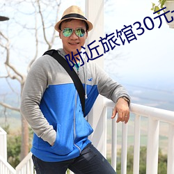 附近旅館30元一晚