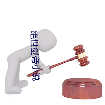 绝世剑帝小说 （吐心吐胆）