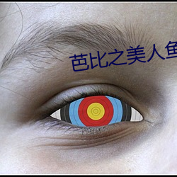 芭比之美人鱼历险记中文