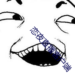 恋夜(yè)直(zhí)播客户(hù)端
