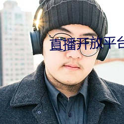 直播开放平台 （岁差）