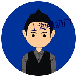上(上)海吸奶门