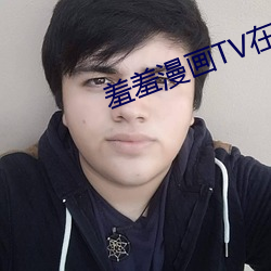 羞羞漫画TV在线入口 （晃动）