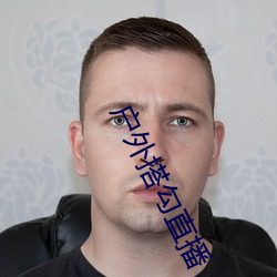 户外搭勾直播(bō)
