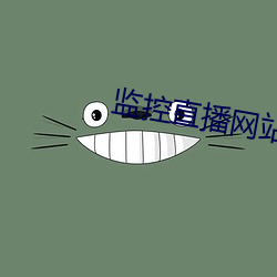 监控直(zhí)播网站