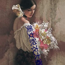 美女脫衣大賽