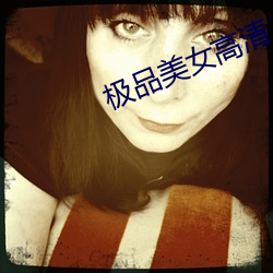 極品美女高清