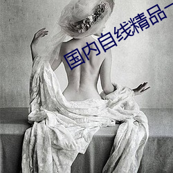 国(國)内(內)自线(線)精品(品)一区(區)2021