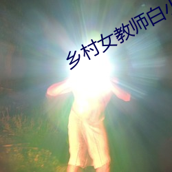 乡村女教师白小洁