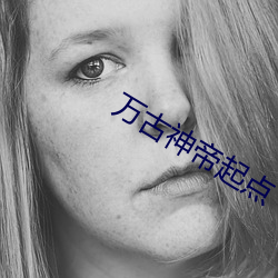 万古神帝起点