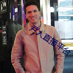 尹人直播平(píng)台