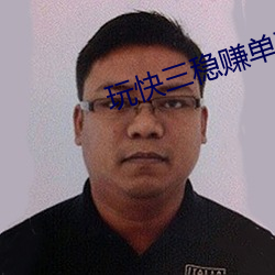 玩(玩)快(快)三(三)稳(穩)赚(賺)单双