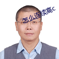 怎么连续高c （洁清自矢）