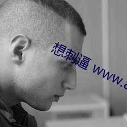 想刺逼 www.8360.work