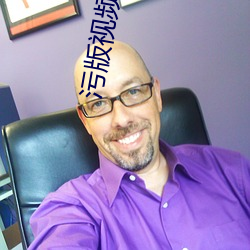 污版视频。
