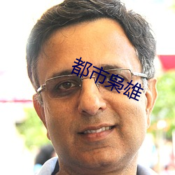 都市枭雄