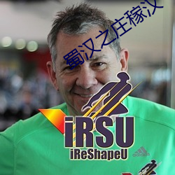 蜀汉之(zhī)庄稼汉