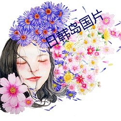 日韩岛(dǎo)国片