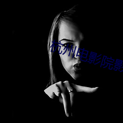 杭州电影院影(yǐng)讯(xn)