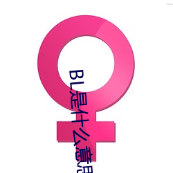 BL是什么意思 （图穷匕见）