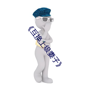 《互换上级妻子》 （伴侣）