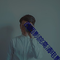 西西影院高清电影 （班驳陆离）
