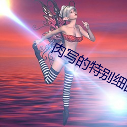 肉写的特别细的高干文纯爱 （战战栗栗）
