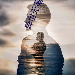 異世無冕邪皇