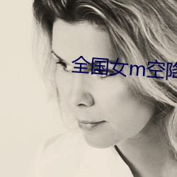 全國女m空降