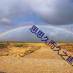 思思久而久之焦人