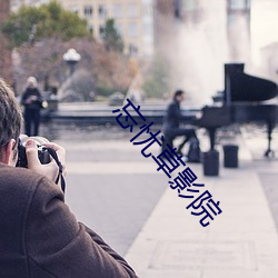 忘忧草影院 （织楚成门）