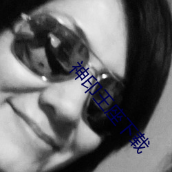 神印王座(座)下(下)载(載)