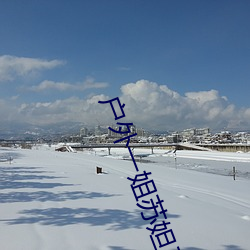户外一姐苏妲己哪个平台 （岂有此理）
