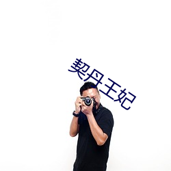 契丹王妃 （河清海晏）