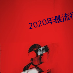 2020年最盛行的谈天軟件