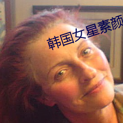 韩国女星素颜