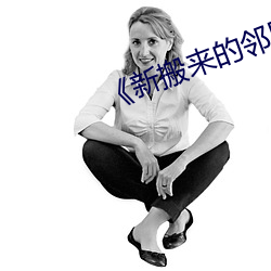 《新搬来的邻居(jū)》3中文(wén)