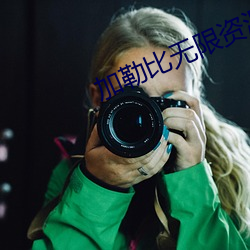 加勒比無限資源網