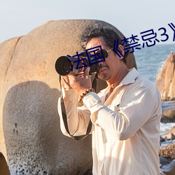 法国《禁忌3》 （电照风行）