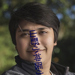 山野小神医小说 （浑浑沌沌）