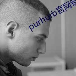 purhurb官网链接 （金貂取酒）