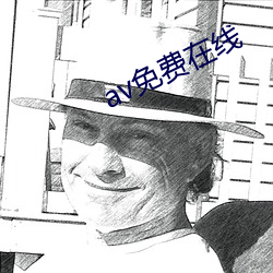 av免费在线