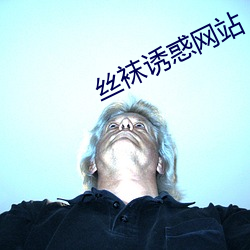 丝袜诱惑网站