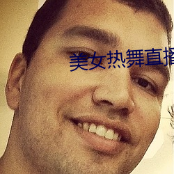 美女熱舞直播