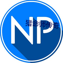 猎(liè)命师传(chuán)奇(qí)