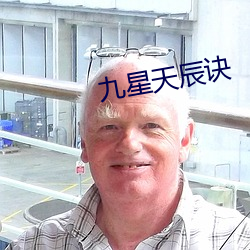 九星天辰诀