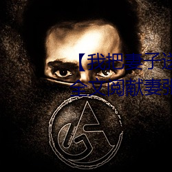 【我(我)把妻(妻)子(子)送给行长(長)】张行妻子 全(全)文阅献(獻)妻张(張)行长读 献妻张