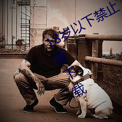 18歲以下禁止下載軟件iphone v4.7.8版下載