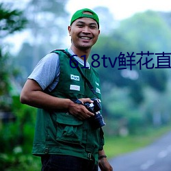 618tv鮮花直播